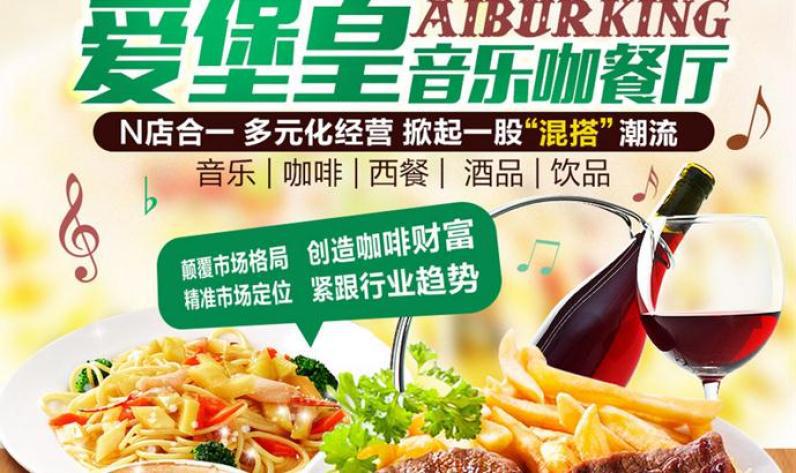 爱堡皇音乐咖餐厅